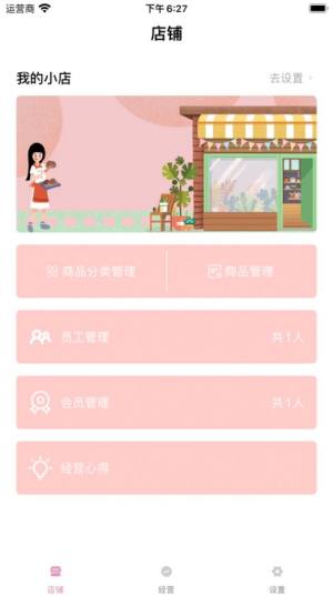 经营小店app官方版图片2