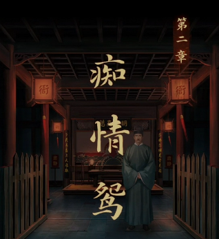 引魂铃第二章通关攻略   痴情鸳第二章图文通关流程一览[多图]