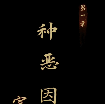 引魂铃游戏第一章攻略   第一章种恶因图文过关攻略[多图]