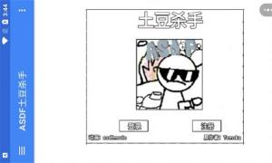 ASDF土豆杀手游戏官方安卓版图片1