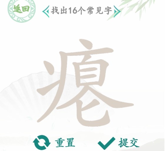 汉字找茬王找字瘪攻略   瘪找出16个常见字正确答案分享[多图]
