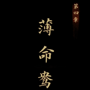 引魂铃第四章攻略   第四章薄命鸳图文通关攻略[多图]