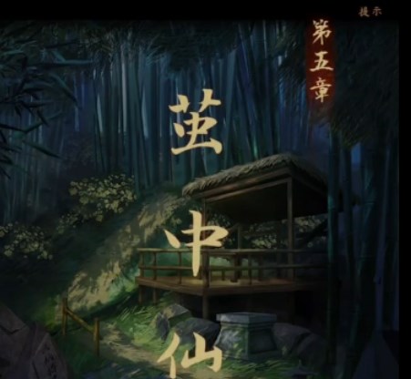 引魂铃第五章攻略   第五章茧中仙图文通关攻略[多图]