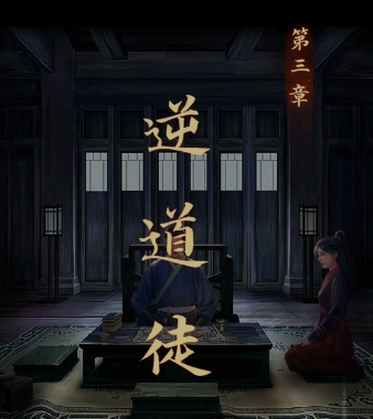 引魂铃第三章攻略   第三章逆道徒图文过关一览[多图]