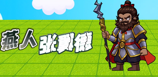 别惹农夫张飞怎么解锁   张飞隐藏皮肤解锁攻略[多图]