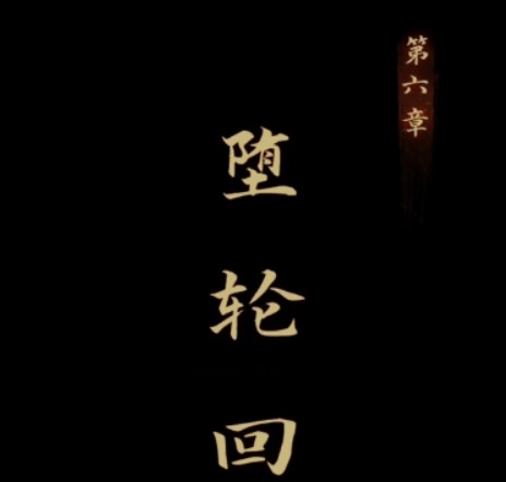 引魂铃第六章攻略   第六章堕轮回图文结局通关一览[多图]