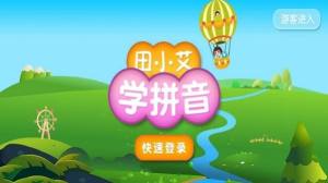 田小艾学拼音app手机版下载图片1