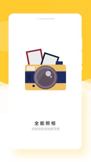全能照相软件手机版app图片1