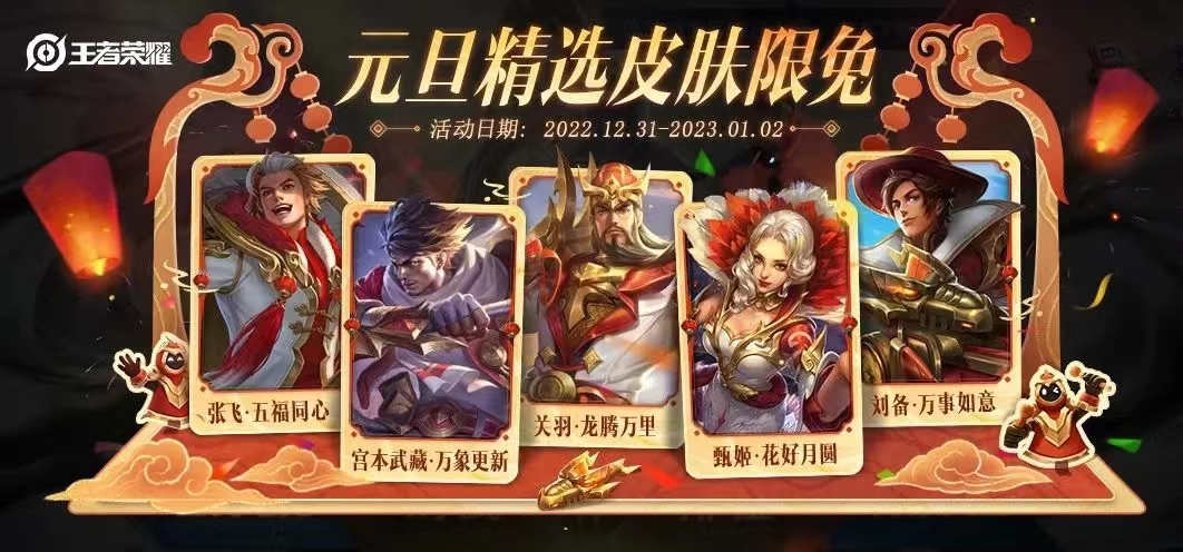 王者荣耀2023元旦限免皮肤有哪些   2023元旦限时免费皮肤大全[多图]