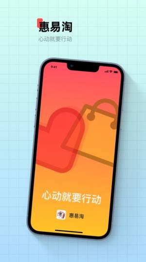 惠易淘app图3