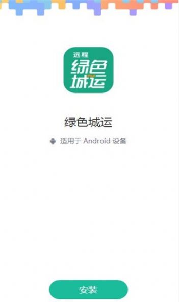 绿色城运app图3