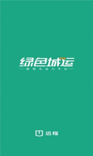 绿色城运物流app官方图片1
