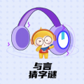 与言猜字谜app手机版 v1.0.0