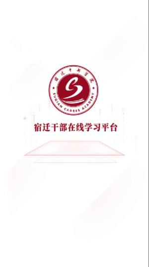 宿迁干部学习app官方图片1