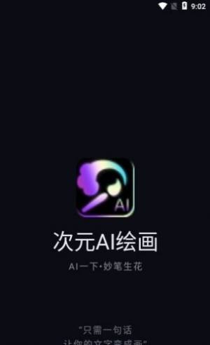 次元AI绘画app图1