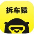 拆车猿软件app官方版 v1.0