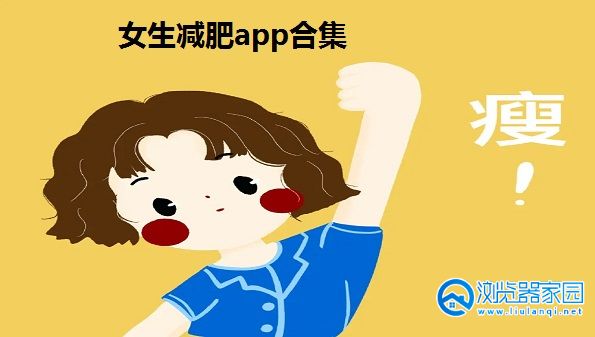 女生减肥app推荐-最好用的减肥软件排行榜-适合女性减肥的app软件