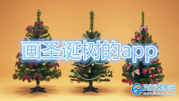 画圣诞树的app-画圣诞树的软件安卓-手绘圣诞树软件
