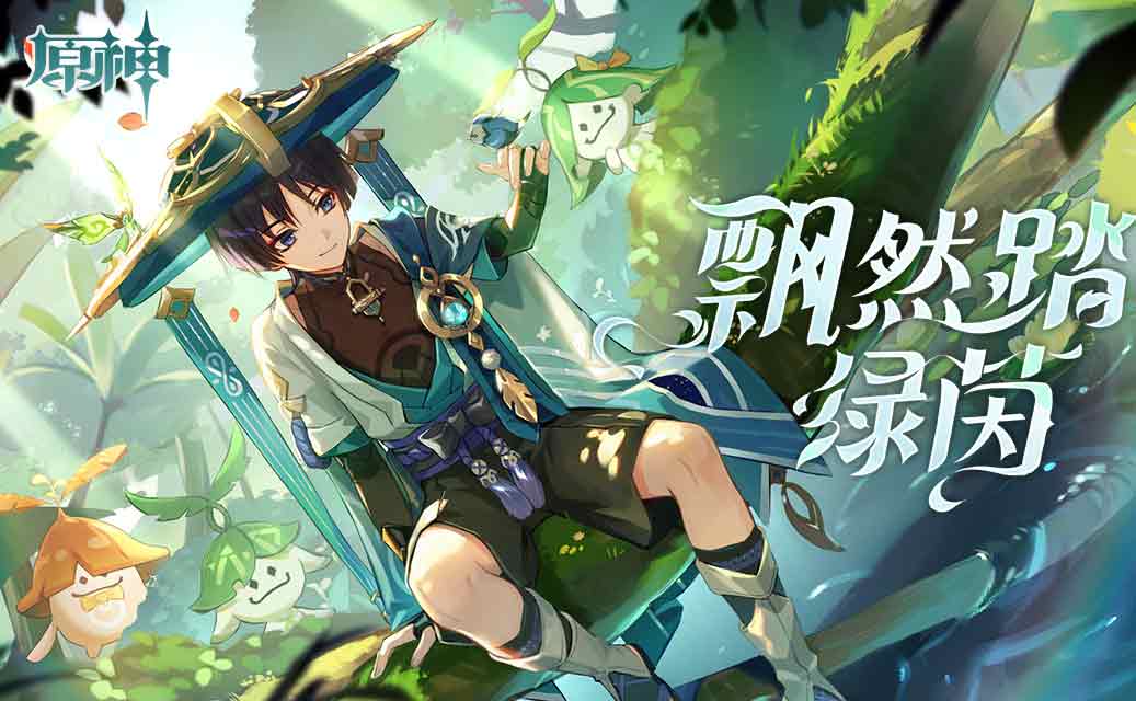 原神飘然踏绿茵活动入口   流浪者h5网页活动飘然踏绿茵地址链接[多图]