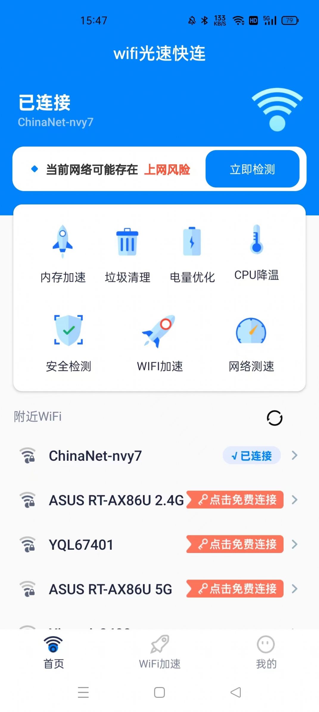 WiFi光速快连app手机版图片1