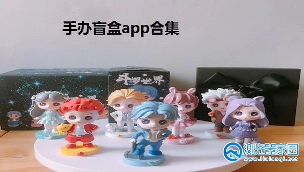 手办盲盒app合集