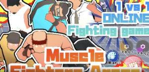 肌肉斗士竞技场游戏最新中文版图片2