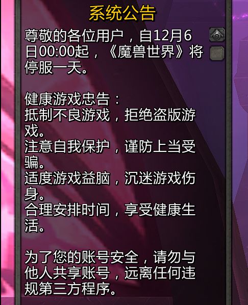 魔兽世界12月6日停服什么时候可以玩   12.6wow开服时间[图]