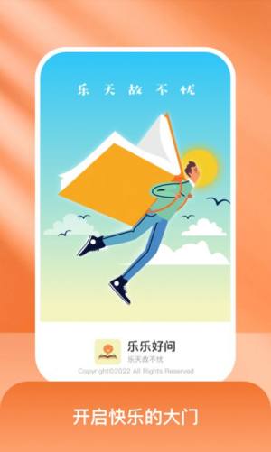 乐乐好问app图2