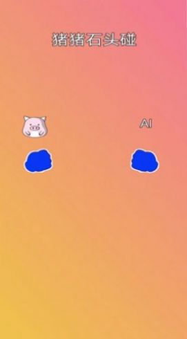 猪猪石头碰游戏图2