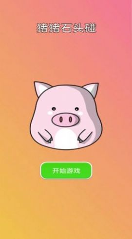 猪猪石头碰游戏安卓版图片1