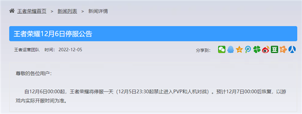 王者荣耀12月6日为什么不能玩   12月6日停服一天公告[多图]图片2