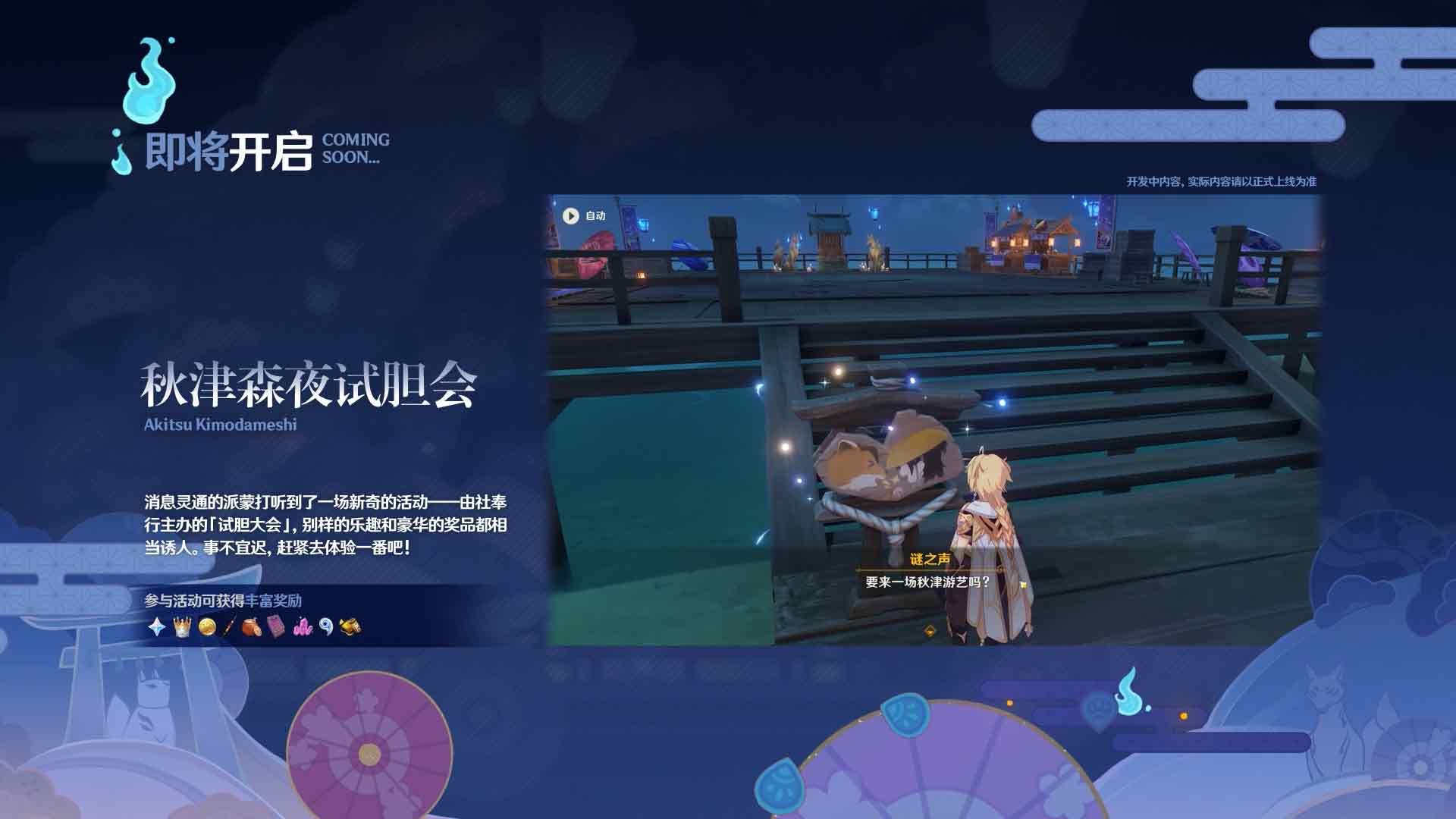 原神秋津森夜试胆会活动攻略    3.3版秋津森夜试胆会奖励一览图片1