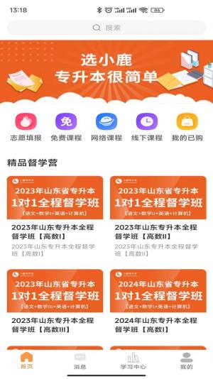 小鹿专升本app官方版图片1