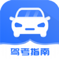 驾考模拟指南app手机版 v1.2