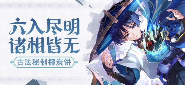 原神古法秘制椰炭饼怎么做   古法秘制椰炭饼食谱配方制作攻略[多图]