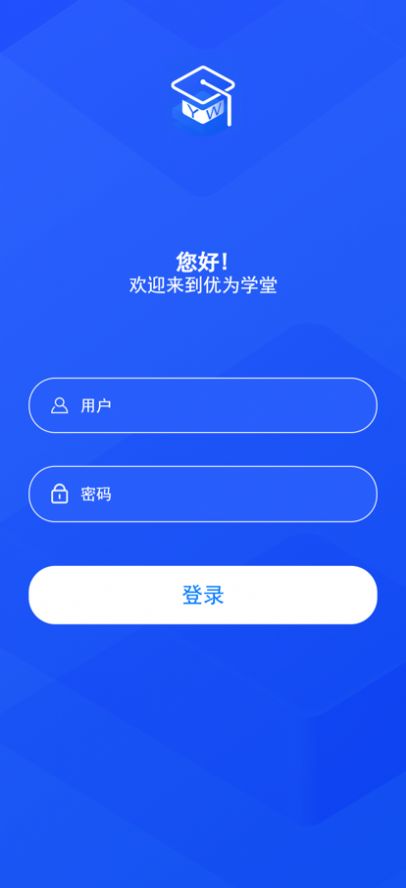 优为学堂app图1