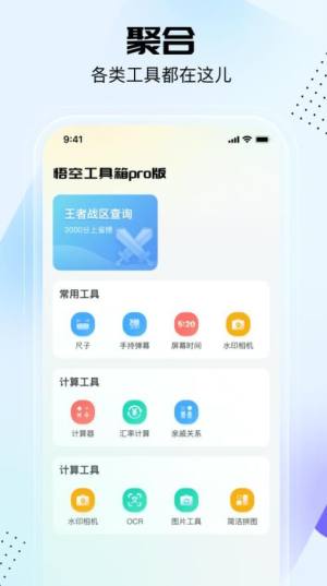 悟空工具箱pro版app图1