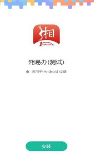 湘易办app官方版图片1