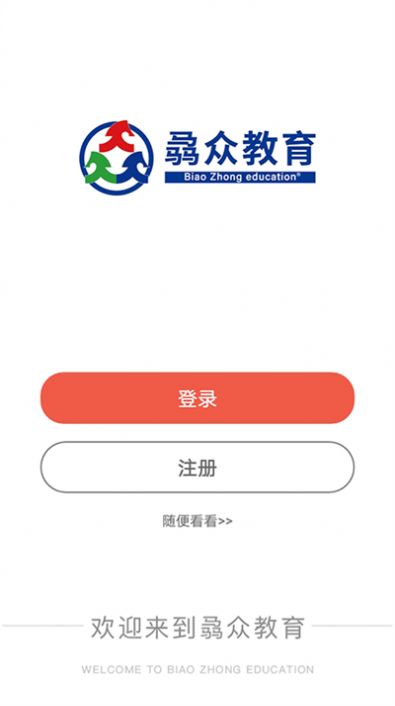 骉众教育app图1