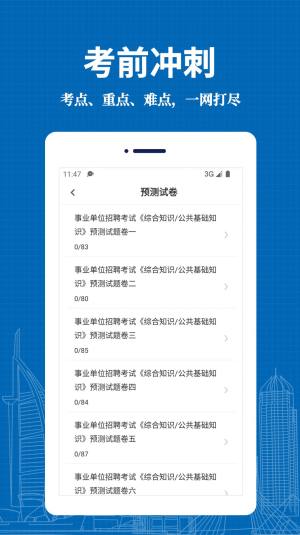 事业单位易题库app图1