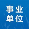 事业单位易题库app最新版 v1.0.0