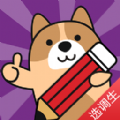 选调生练题狗app手机版 v3.0.0.3