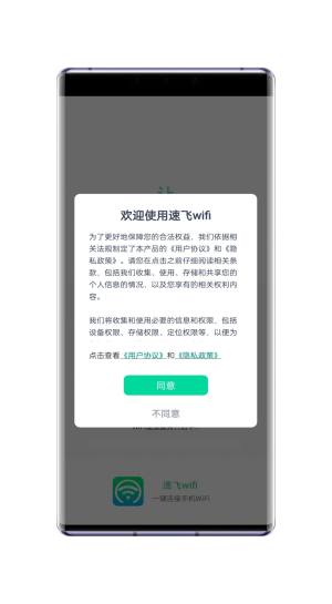 速飞wifi app图2