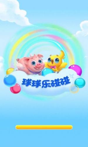 球球乐碰碰游戏官方最新版图片1