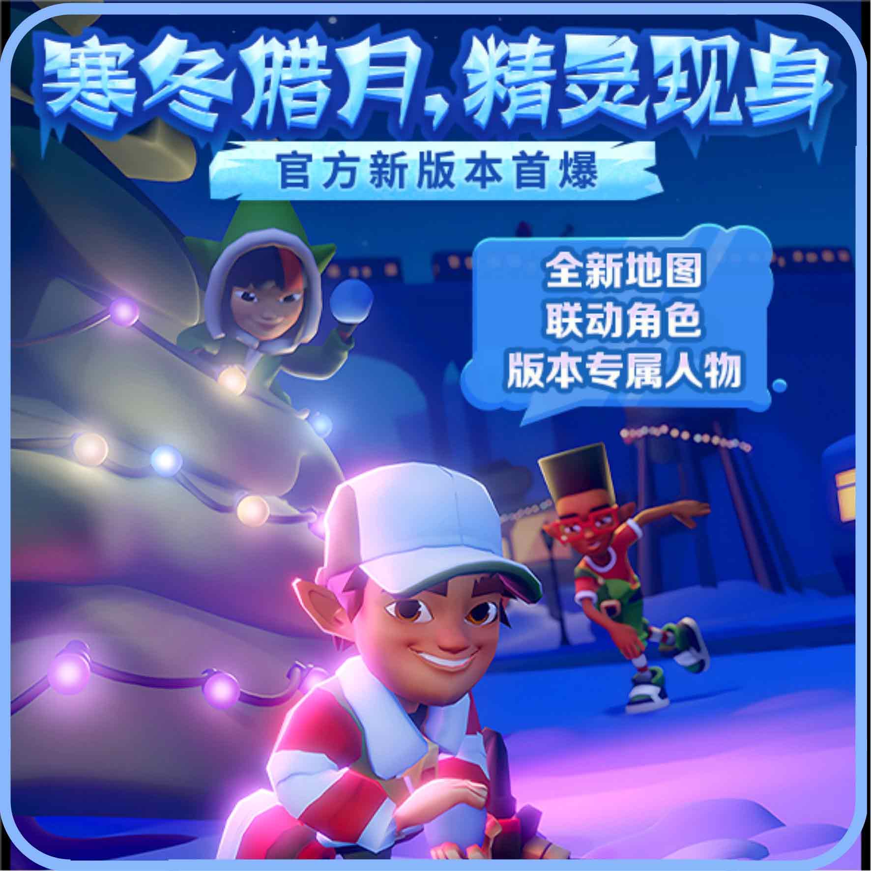 地铁跑酷12月15日双旦版本更新：双旦地图、寒冬腊月活动、妲己上线[多图]