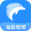 海豚帮帮app
