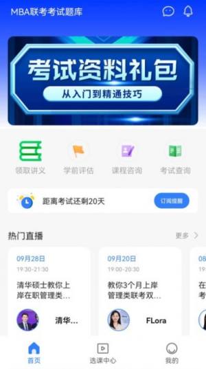 MBA联考备考助手app官方版图片1