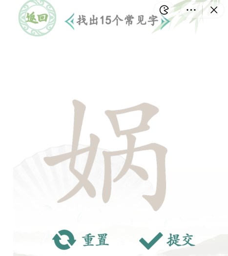 汉字找茬王找字娲攻略   找字娲找出15个常见字正确答案[多图]