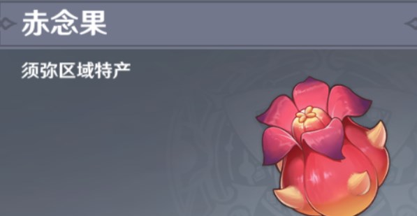 原神3.3版本赤念果位置大全   最新赤念果采集路线分布图[多图]