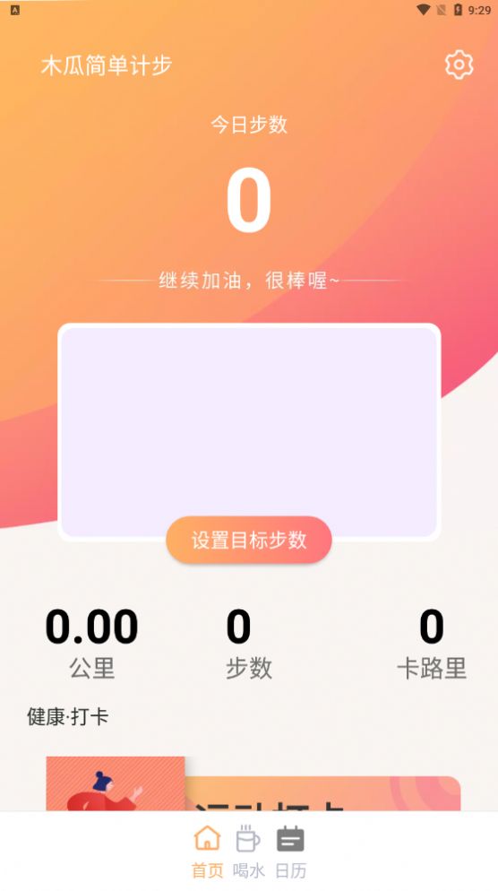 木瓜简单计步app手机版图片1